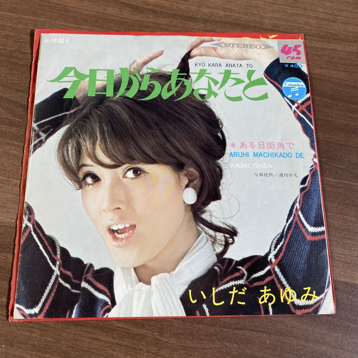 【同梱可】■ いしだあゆみ ■ 今日からあなたと / ある日街角で (7インチ)☆ 70814★LL-10102-J拍卖