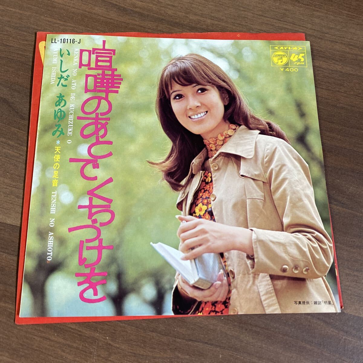 【同梱可】■ いしだあゆみ ■ 喧嘩のあとでくちづけを / 天使の足音 (7インチ)☆ 70814★ LL-10116-J 拍卖