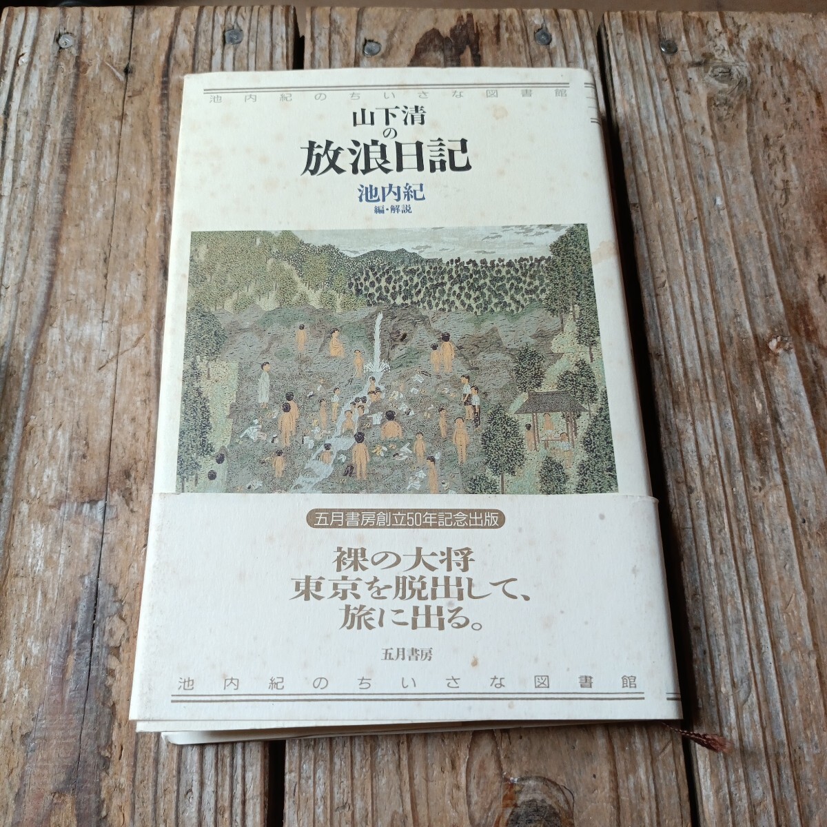 ☆山下清の放浪日記 五月書房 池内紀のちいさな図書館☆拍卖