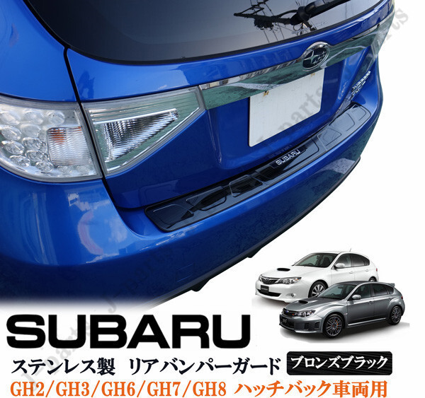 スバル インプレッサ GH2/GH3/GH6/GH7/GH8 ハッチバック車両 ステンレス製 リアバンパーガード リアプレート ブロンズブラック 黒 キズ防止拍卖