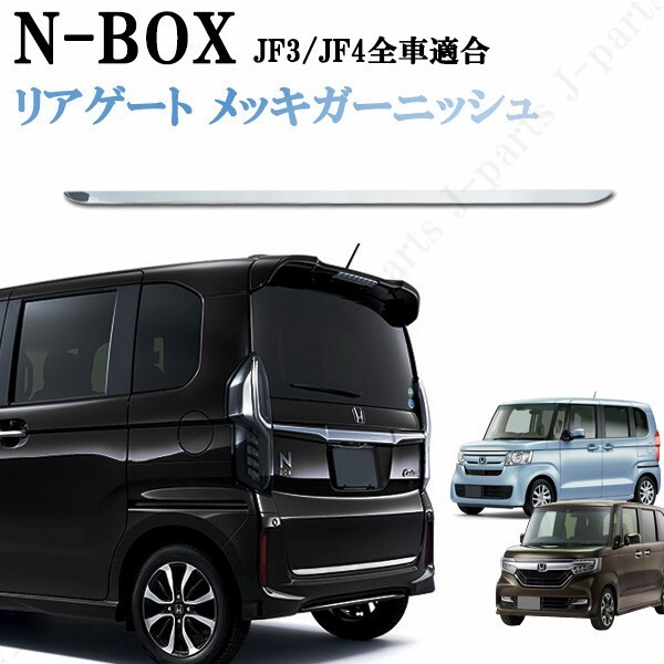 ホンダ NBOX N-BOX JF3 JF4 標準 カスタム ステンレス製 鏡面 メッキモール バックドアガーニッシュ リアゲート ドレスアップ拍卖