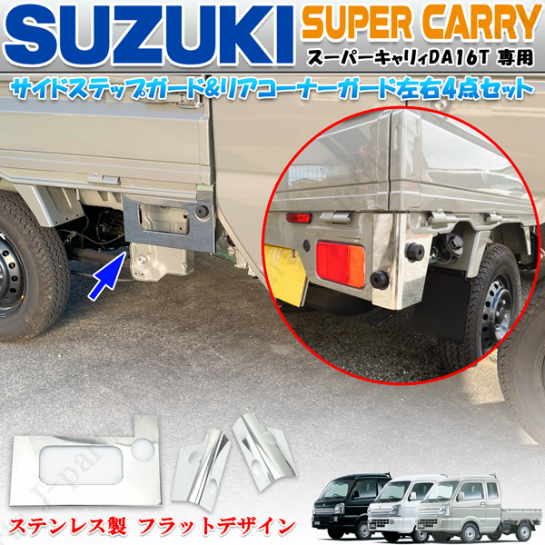 スズキ スーパーキャリィ スーパーキャリートラック DA16T系 サイド サイドステップ 右側 リアコーナーガード 3点 フラット ステレンス製拍卖