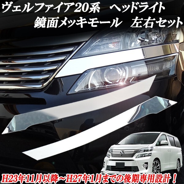 ヴェルファイア ベルファイア 20系  後期用 フロント ヘッドライトメッキガーニッシュ 左右2点セット拍卖