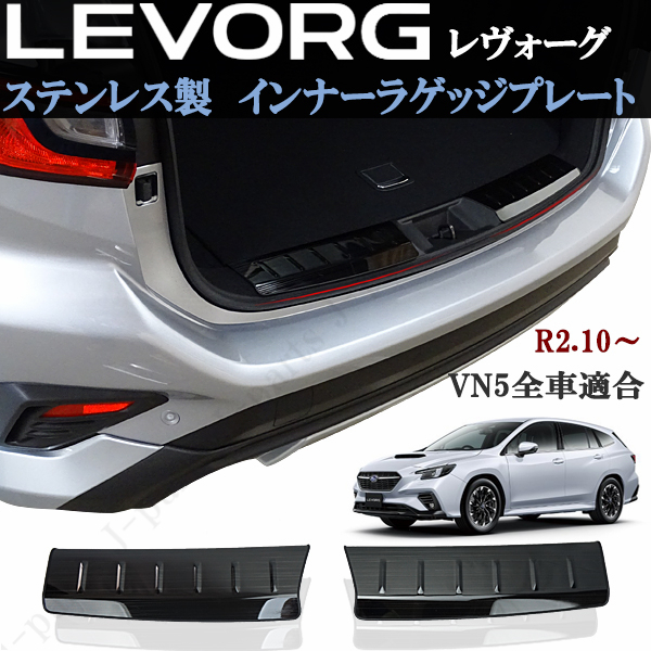 スバル 新型 レヴォーグ レボーグ VN5 インナーラゲッジプレート インナープレート プロテクター ブロンズブラック 黒 キズ防止 保護拍卖