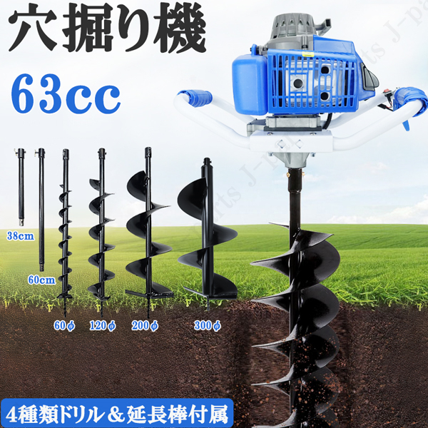 動画付き エンジン 穴掘り機 2サイクル 63cc 2.4kw アースオーガー 延長棒4種類ドリル φ60 φ120 φ200 φ300 杭打ち 植樹 穴開 くい打ち拍卖