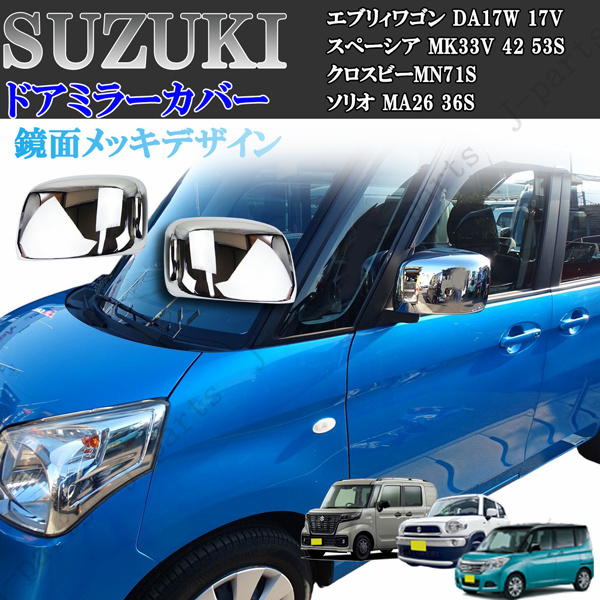 スズキ エブリィワゴン DA17W 17V スぺーシア MK33V 42 53S クロスビーMN71S ソリオ MA26 36S ドアミラーカバー 鏡面メッキ拍卖