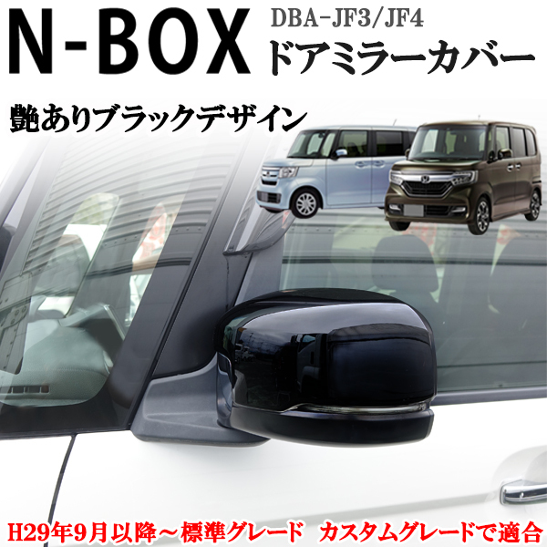 ホンダ NBOX エヌボックス JF3 JF4系 ドアミラーカバー 艶ありブラック 左右セットかんたん貼り付け拍卖