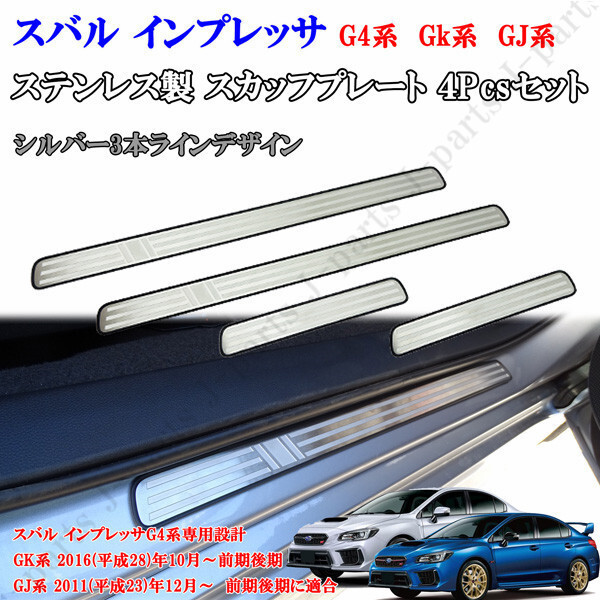 スバル インプレッサ G4 GK系 GJ系 WRXセダン 前期後期 全グレード適合 室内 ステップガード スカッフプレート シルバー3本ラインデザイン拍卖