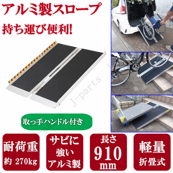 アルミ製 910mm 軽量 スロープ 折り畳み 車椅子 石目 滑り止め アルミスロープ 最大積載272kg 介護 福祉車両 バイク 自転車 階段 段差解消拍卖