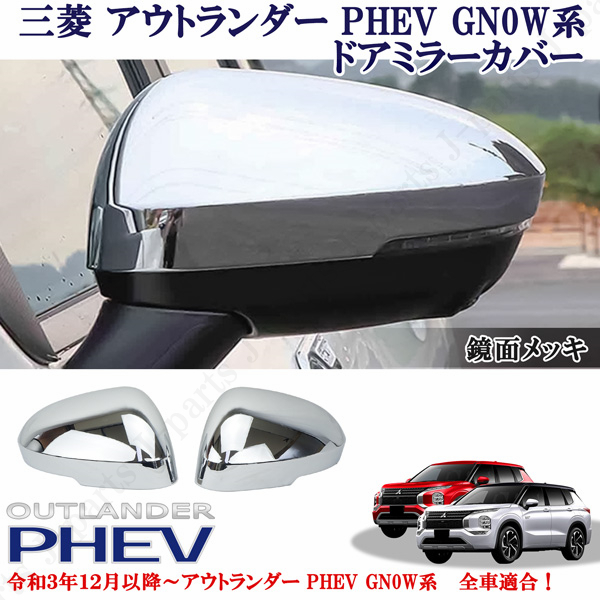 三菱 アウトランダー PHEV GN0W系 パーツ 全車適合 鏡面メッキ ミラーカバー ドアミラーカバー サイドエアロチューン拍卖