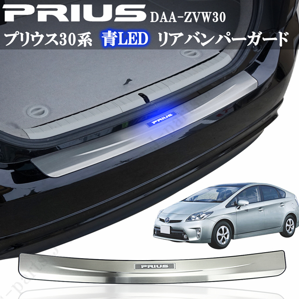 プリウス ZVW30 30系 前期 後期 リアバンパーガード ブルー 青LED発光 ステップガード キッキングプレート プロテクター キズ防止 保護拍卖