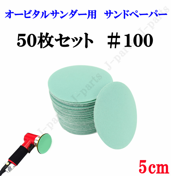 50mm エアーサンダー用 サンドペーパー #100 サンダーペーパー ヤスリ お買い得 50枚セット拍卖