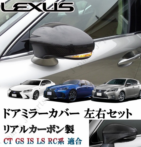 レクサス CT GS IS LS RC系 リアルカーボン ドアミラーカバー 左右セット 貼り付け ドレスアップ拍卖