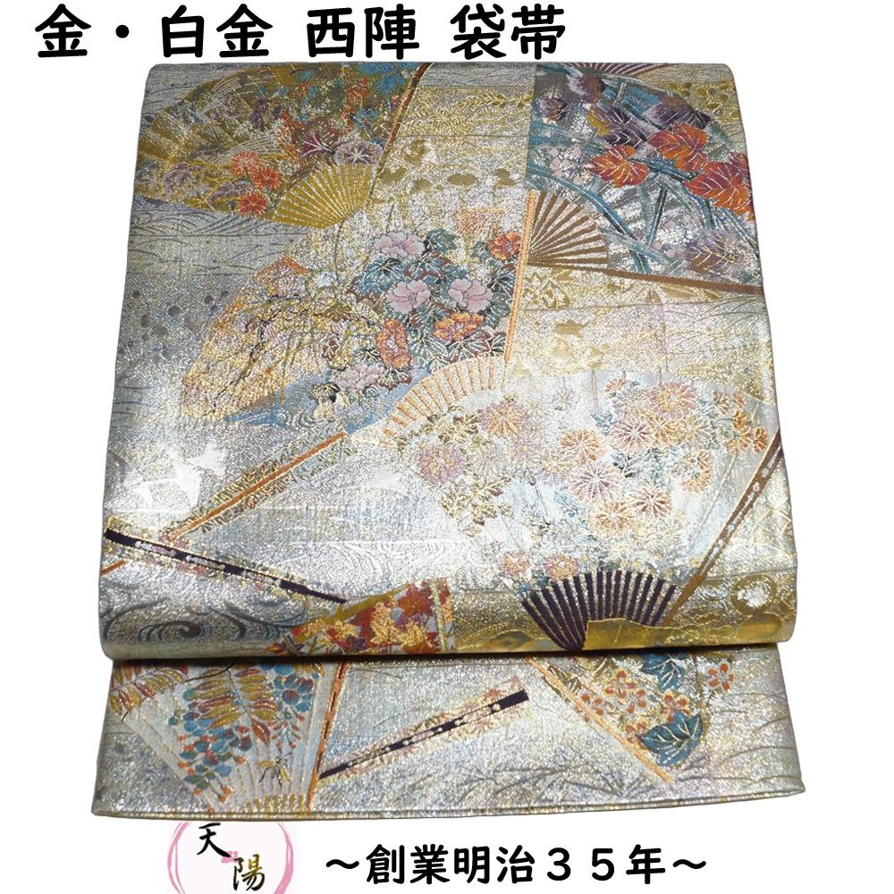 袋帯 西陣 あさぎ 琳派三十六華扇 24金プラチナ二重箔 分析通知書付き 金糸 リサイクル 正絹 中古 リサイクル着物 帯 フォーマル 着物拍卖