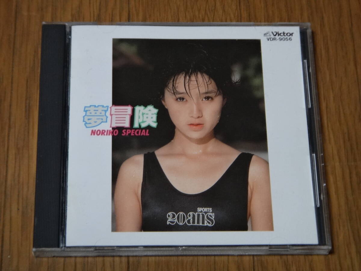 即決CD 酒井法子 夢冒険 NORIKO SPECIAL 88年盤 状態良好 消費税なし 送料185円(CD4枚まで同料金)拍卖