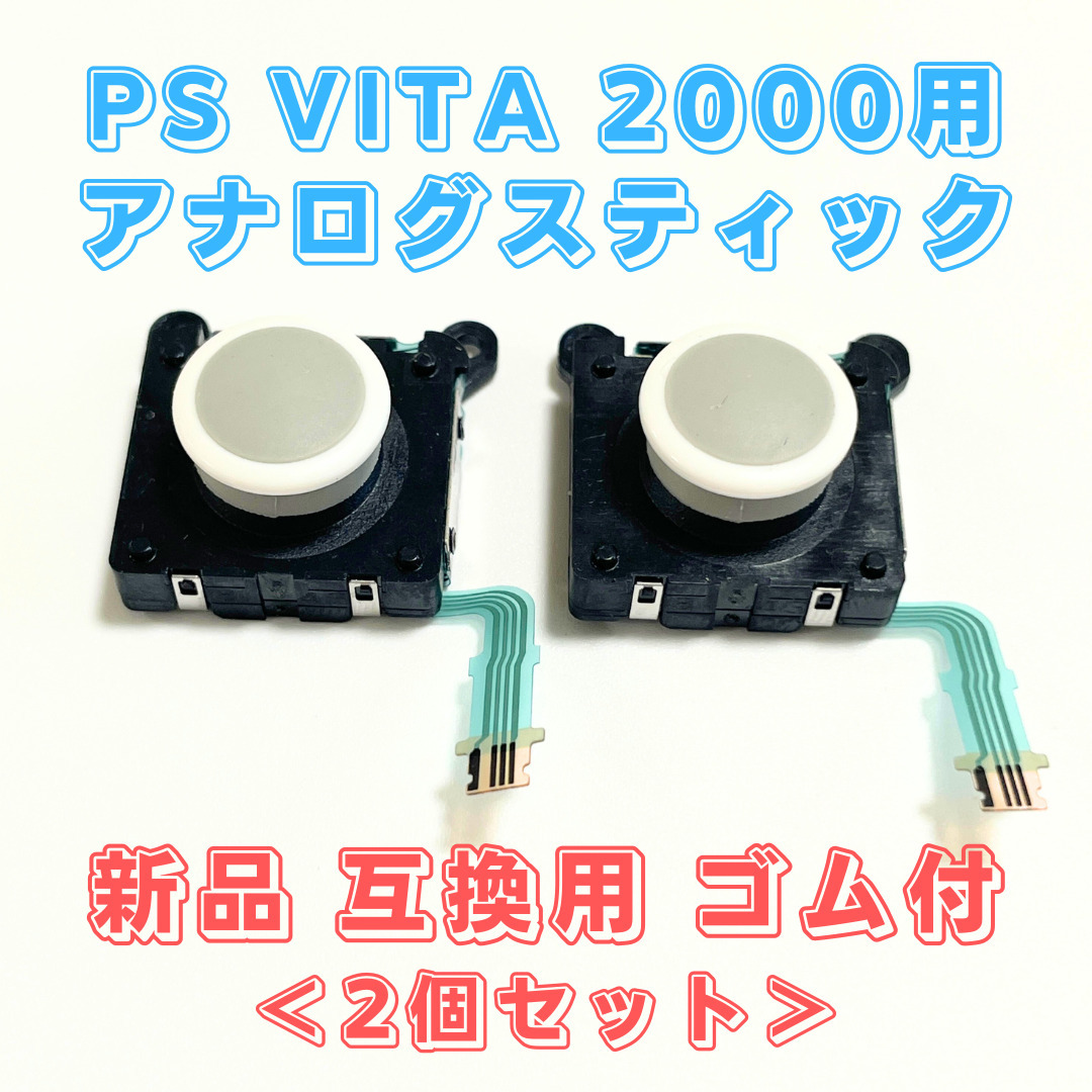 PS Vita 2000用 新品 アナログスティック ホワイト 2本セット 交換 部品 L R(海外製互換品)拍卖