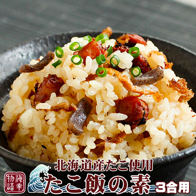 たこ飯の素(北海道産たこ使用)生姜入りのタコ飯(蛸飯約3合用)稚内 わっかない ワッカナイ 水だこ みずだこ 水ダコ ミズダコ 水たこ 水蛸拍卖