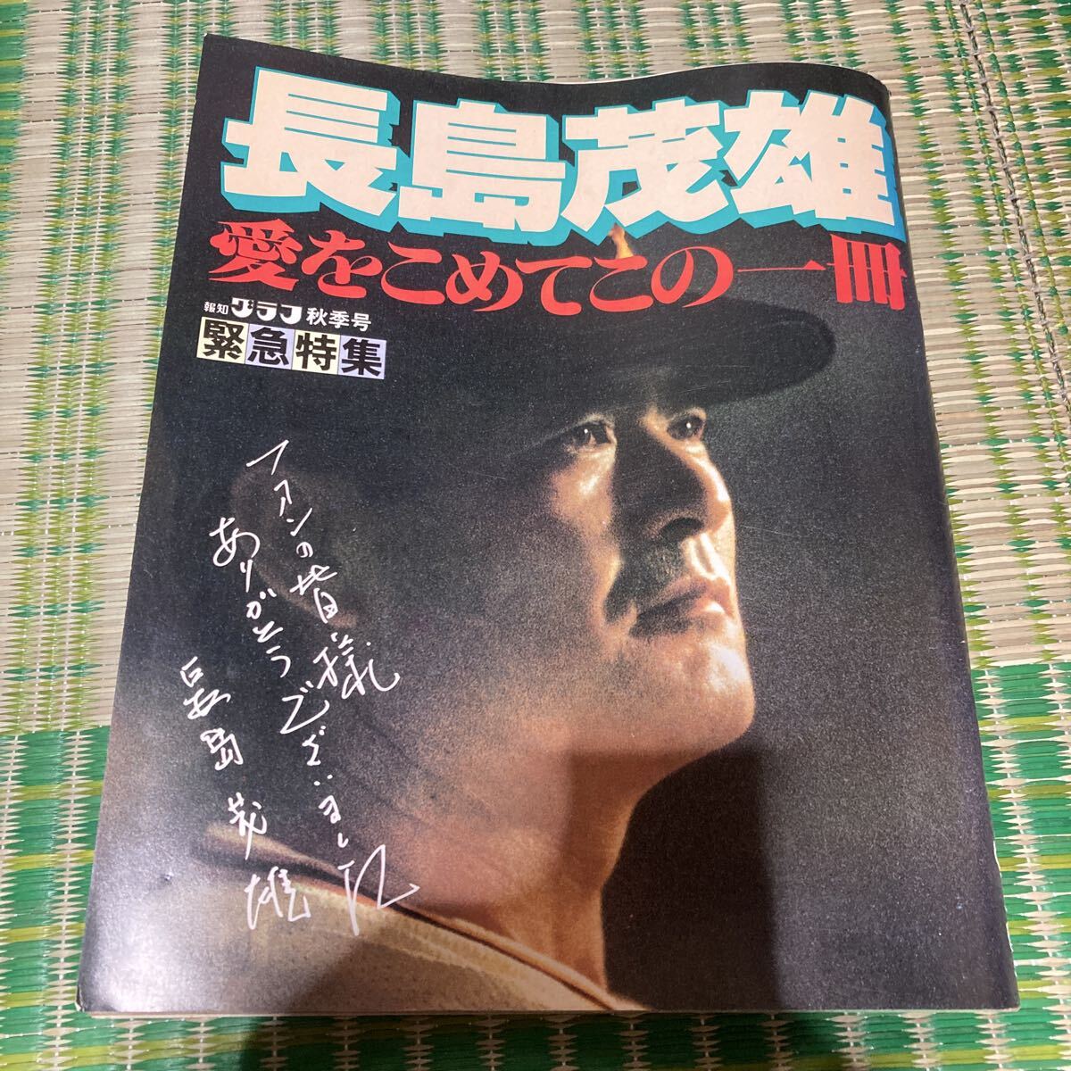 長島茂雄 愛をこめてこの一冊 報知グラフ秋季号 緊急特集拍卖