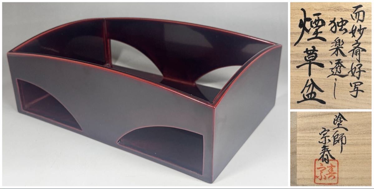 塗師 久世宗春 作 而妙斎好写 独楽透し 煙草盆 茶道具 共箱 漆器 漆芸 拍卖