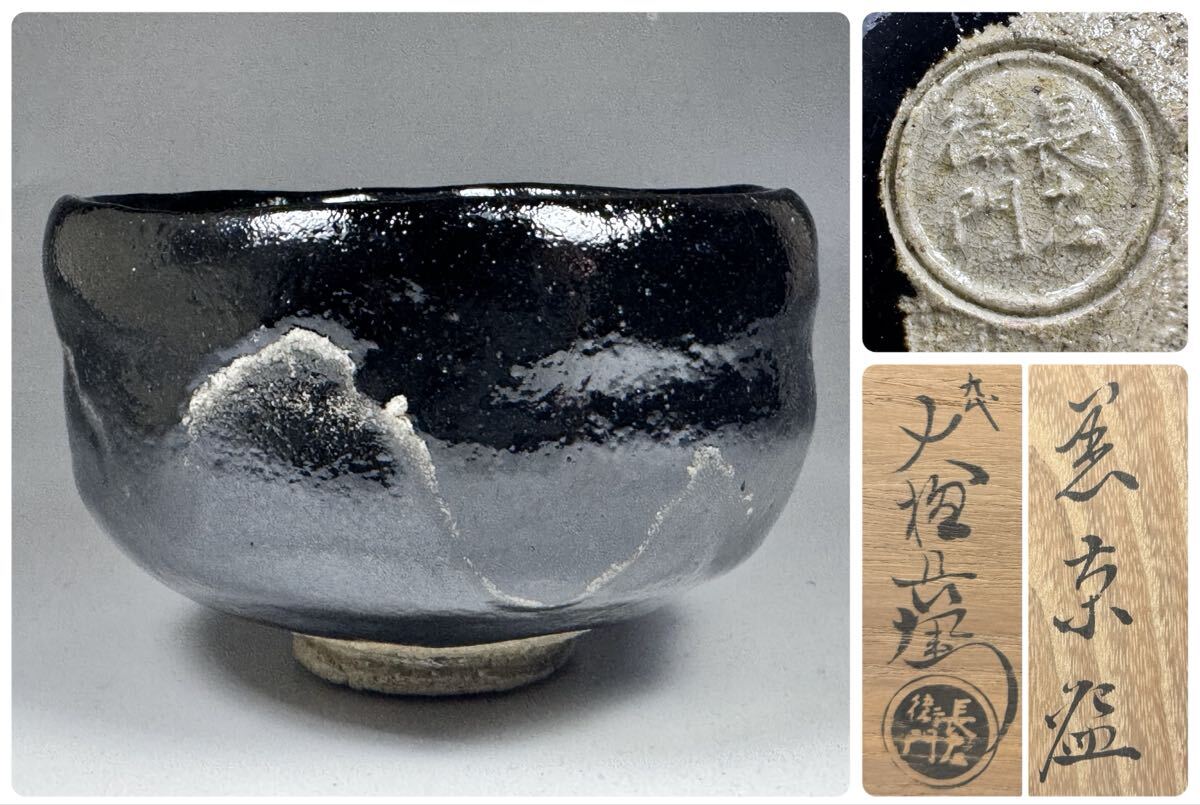 九代 大樋長左衛門 黒茶碗 茶道具 共箱 仕覆 大樋焼本窯 石川県 金沢市 拍卖