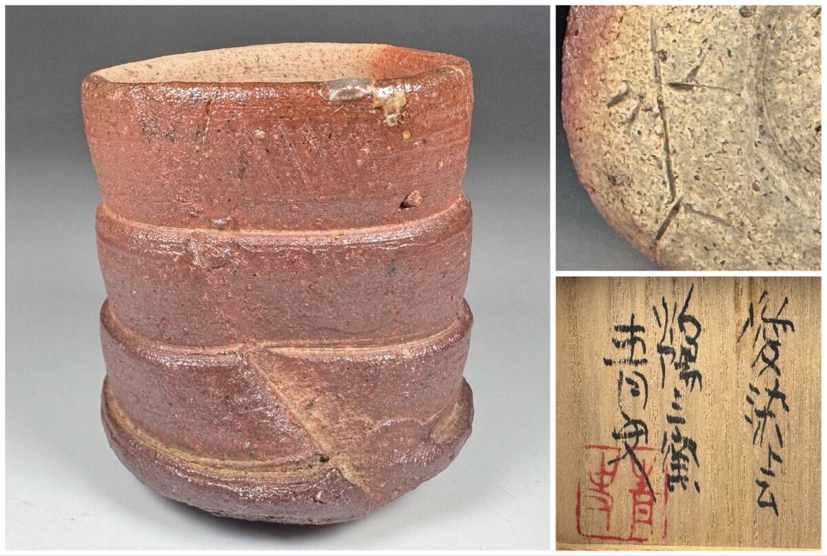 森青史 造 グイノミ 備前 愛染会 灼陽三窯 ぐい呑 陶器 陶磁器 共箱 共布 栞 酒器 酒杯 拍卖