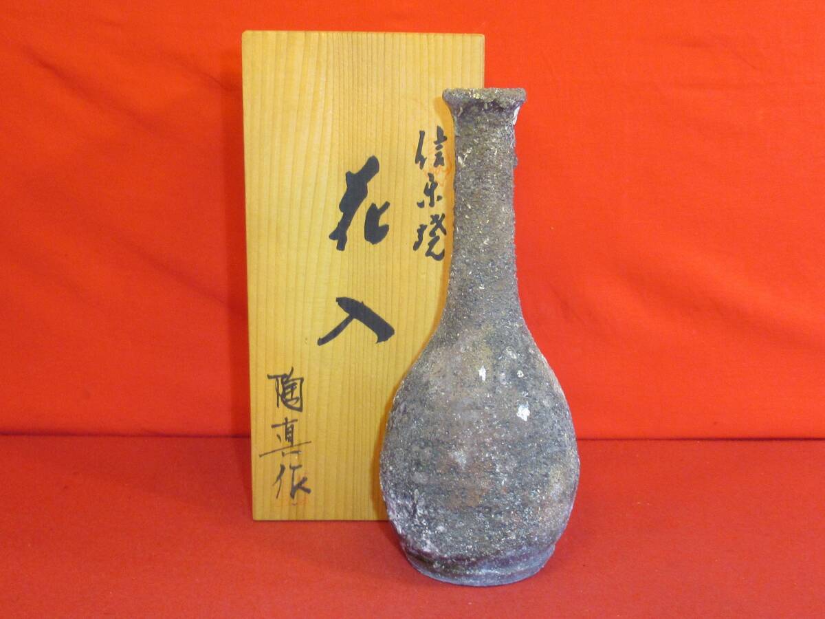 茶道具『信楽焼花入「陶真」共箱』自然釉 焼き締め壷 藤田康二作 茶事 七事式 茶道教室 懐石料理 会席 表千家 裏千家 武者小路千家十職拍卖