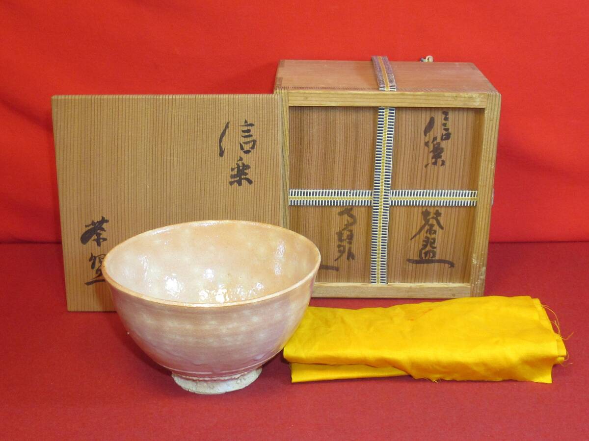 茶道具 わびさびの美『寺垣外窯 杉本貞光作「信楽茶碗・篠山」在銘「サ」共箱共布 前大徳「立花大亀和尚書付」』茶事 表千家 裏千家十職拍卖