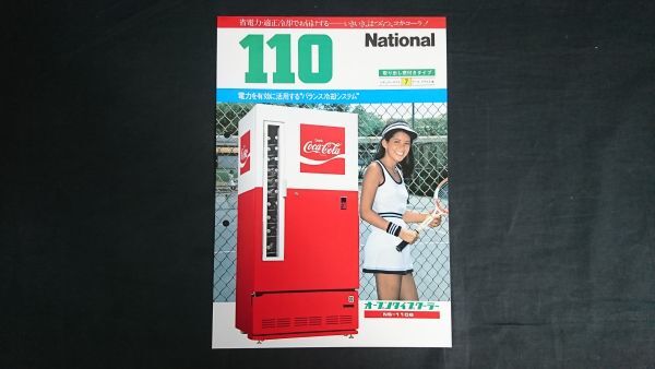 『National(ナショナル) コカコーラ 取り出し窓付き タイプ オープンタイプクーラー 自動販売機 100(NS-110B) カタログ 昭和54年11月』松下拍卖