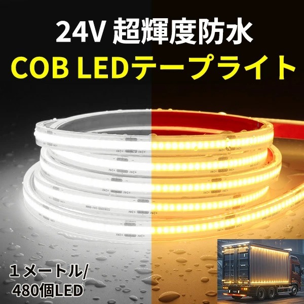 COB ledテープ 24v 防水IP68 ライト 車 間接照明 LEDテープライト 簡単カット可 高密度 1M/480連 1m 超高輝度/180°発光 2色 拍卖