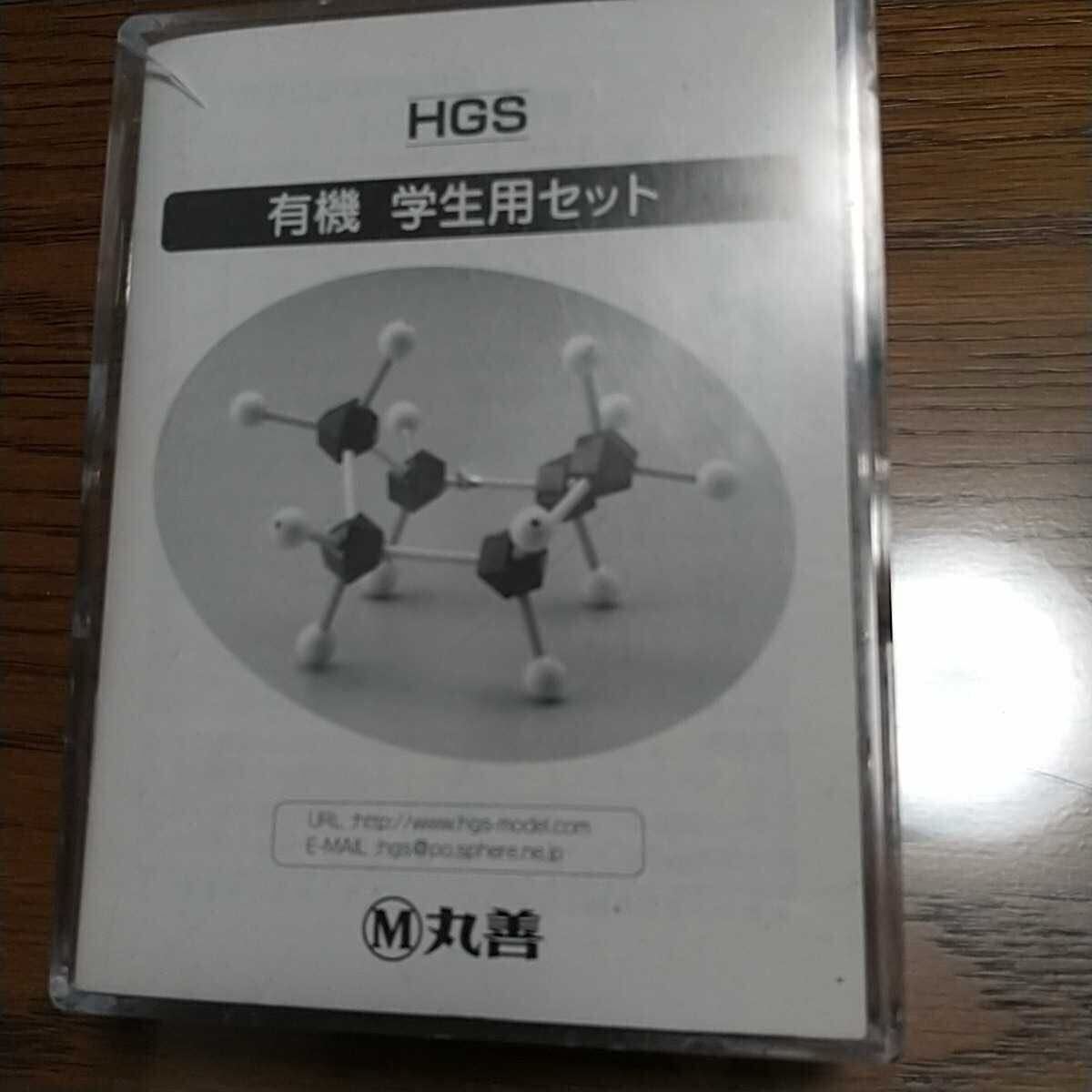 HGS 有機 学生用セット 丸善 分子模型拍卖
