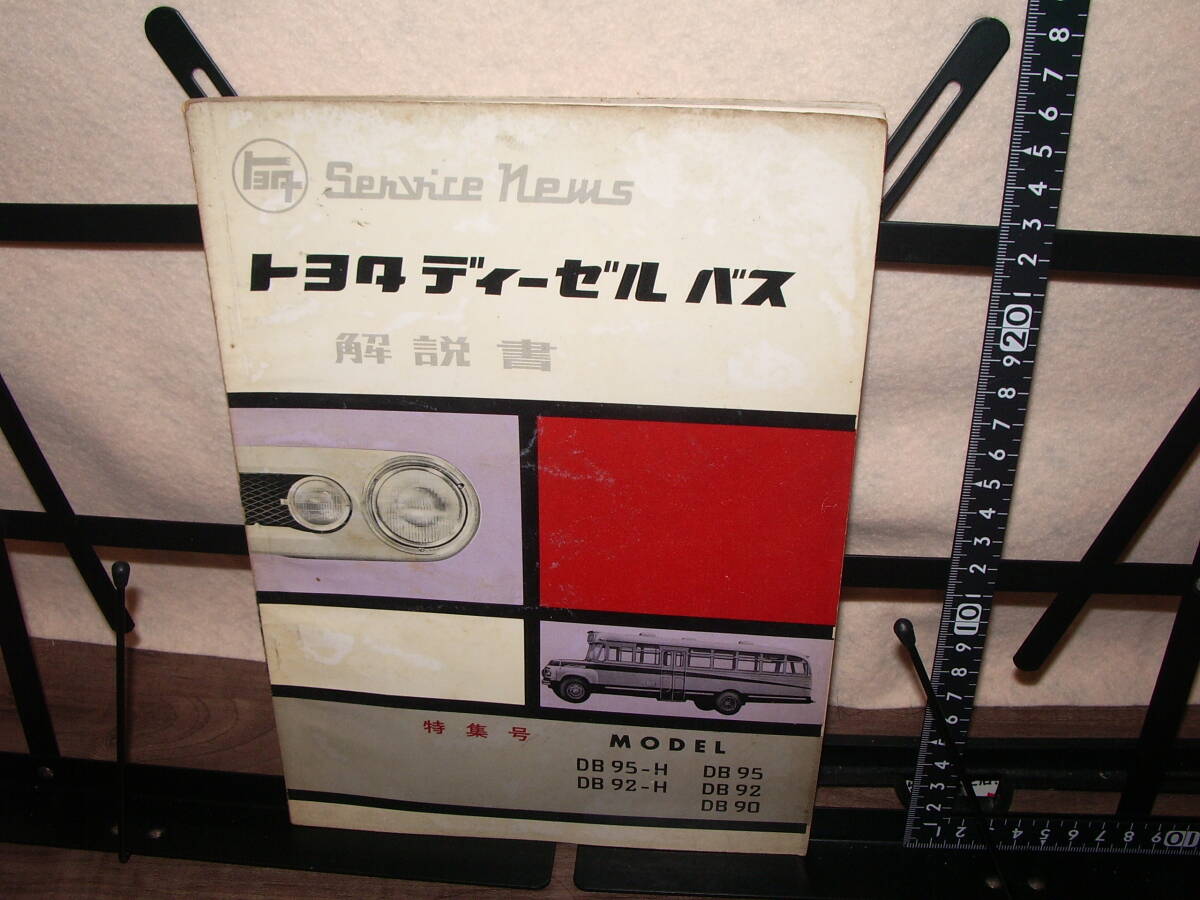 トヨタ ディーゼルバス 解説書 モデルDB95-H,DB95,DB92-H,DB92,DB90 昭和35年2月発行拍卖