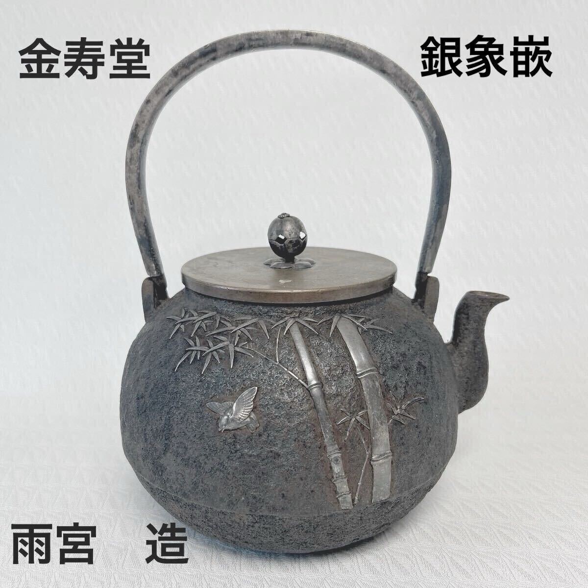 金寿堂 造 雨宮 身在款 竹林花鳥紋 純銀摘 銀象嵌 銀巻き持ち手 丸形 鉄瓶 茶道具 煎茶道具 時代物 共箱付き拍卖