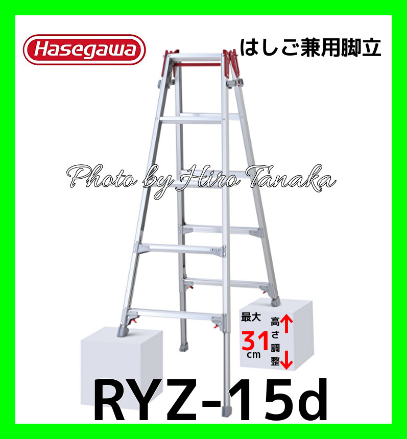 個人宅配送不可 ハセガワ アルミ はしご兼用脚立 RYZ-15d 脚部伸縮タイプ 5尺 正規取扱店出品 長谷川工業 幅広ステップ ワンタッチ開閉機能拍卖