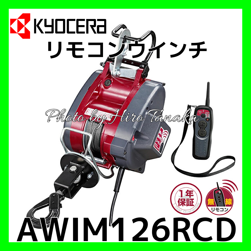 京セラ KYOCERA リモコン ウインチ AWIM126RCD 遠隔操作 免許不要 安心 正規取扱店出品 最大吊上荷重130kg 旧AWIM126RCB拍卖
