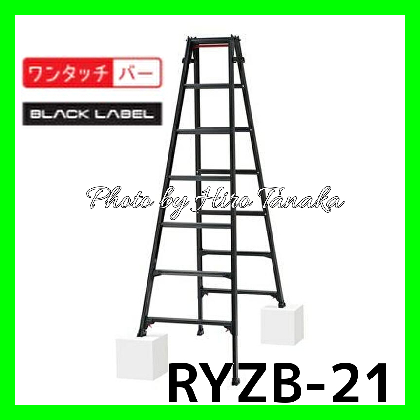 ハセガワ アルミ はしご兼用脚立 RYZB-21a BLACK LABEL 脚部伸縮タイプ 7尺 正規取扱店出品 長谷川工業 幅広ステップ ワンタッチ開閉機能拍卖