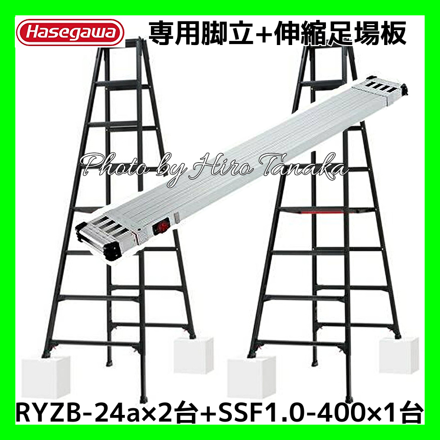 ハセガワ 長谷川工業 専用脚立 脚部伸縮タイプ 8尺 RYZB-24a×2台 +伸縮足場板SSF1.0-400×1台 正規取扱店出品 個人宅配送と離島受注不可拍卖