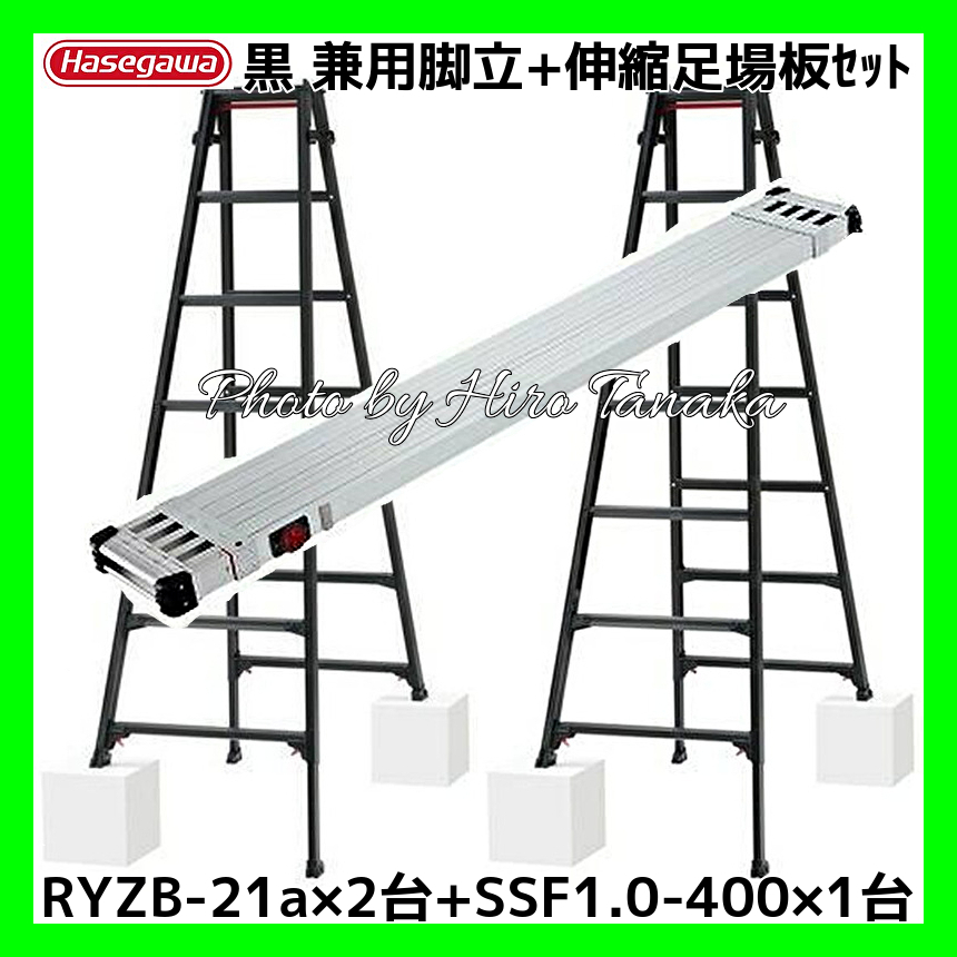 ハセガワ アルミ はしご兼用脚立 脚部伸縮 7尺 RYZB-21a×2台 +伸縮足場板SSF1.0-400×1台 高所作業 長谷川工業 Hasegawa 個人宅配送不可拍卖