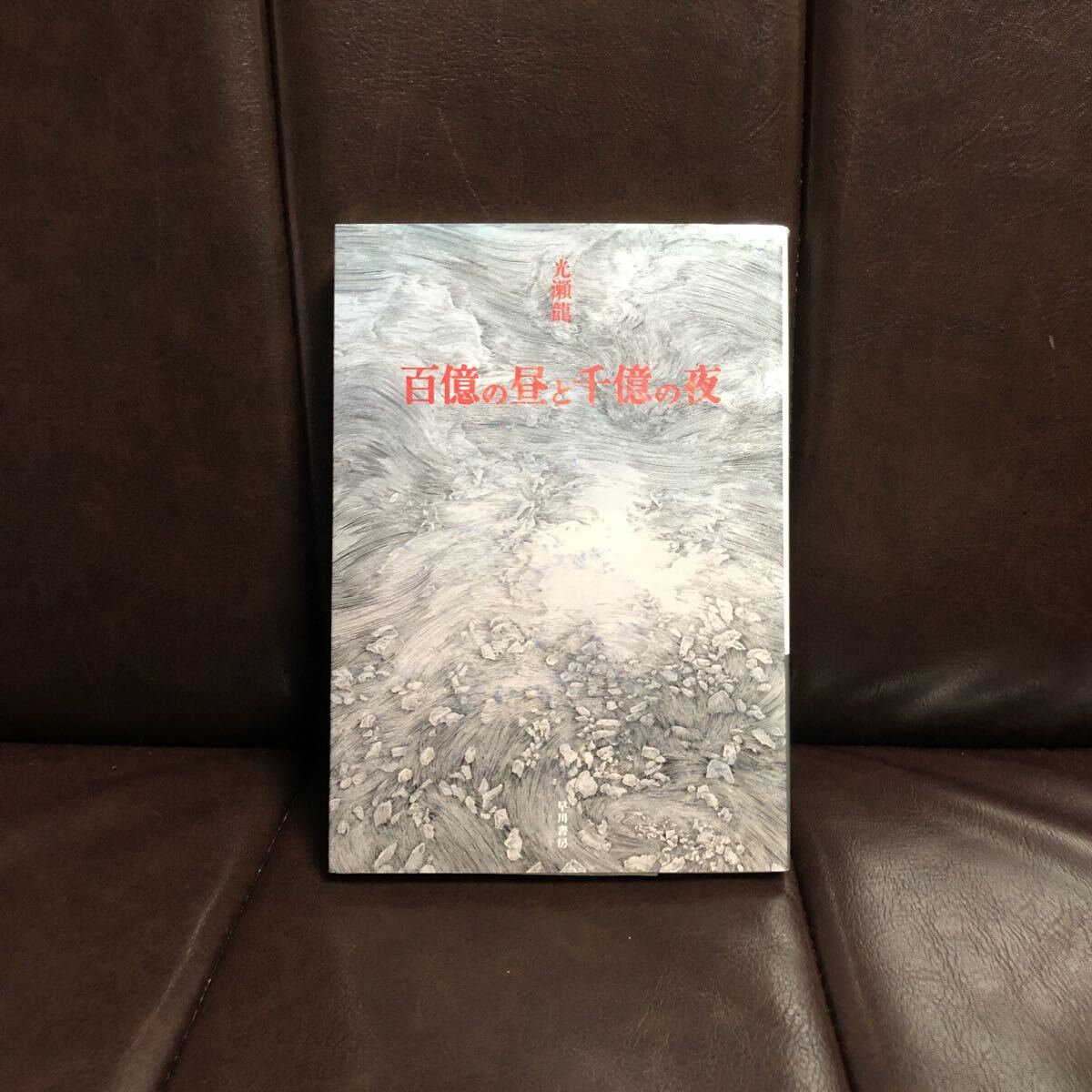 日本SF大賞 特別賞 百億の昼と千億の夜/光瀬龍☆文学 無常観 壮大 時空 神 哲学 万物流転 シッダールタ イエス プラトン 阿修羅拍卖