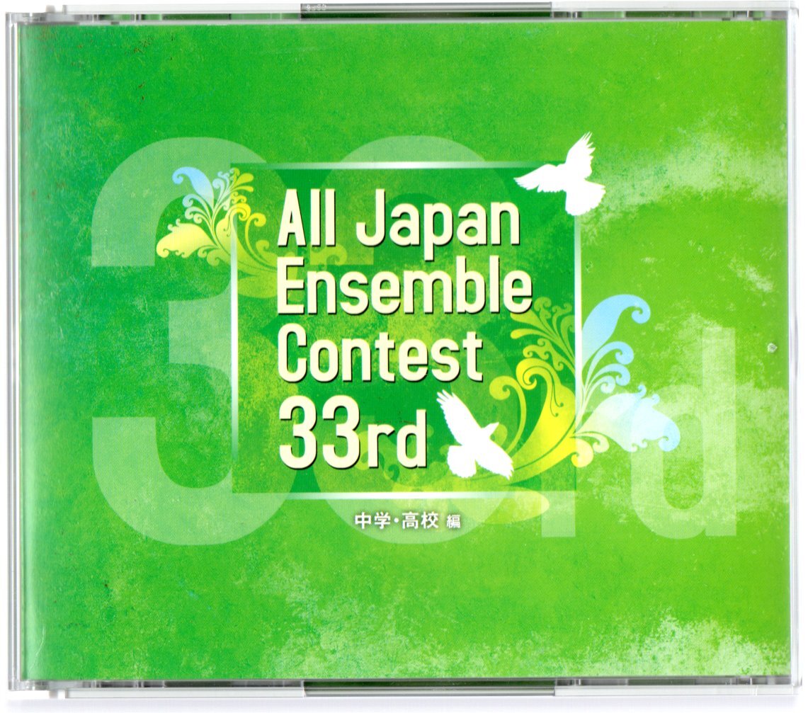 送料無料 CD 2010 第33回全日本アンサンブルコンテスト 中学・高校編 3枚組 全42団体 タクミズ・ブギ オーディションのための6つの小品拍卖