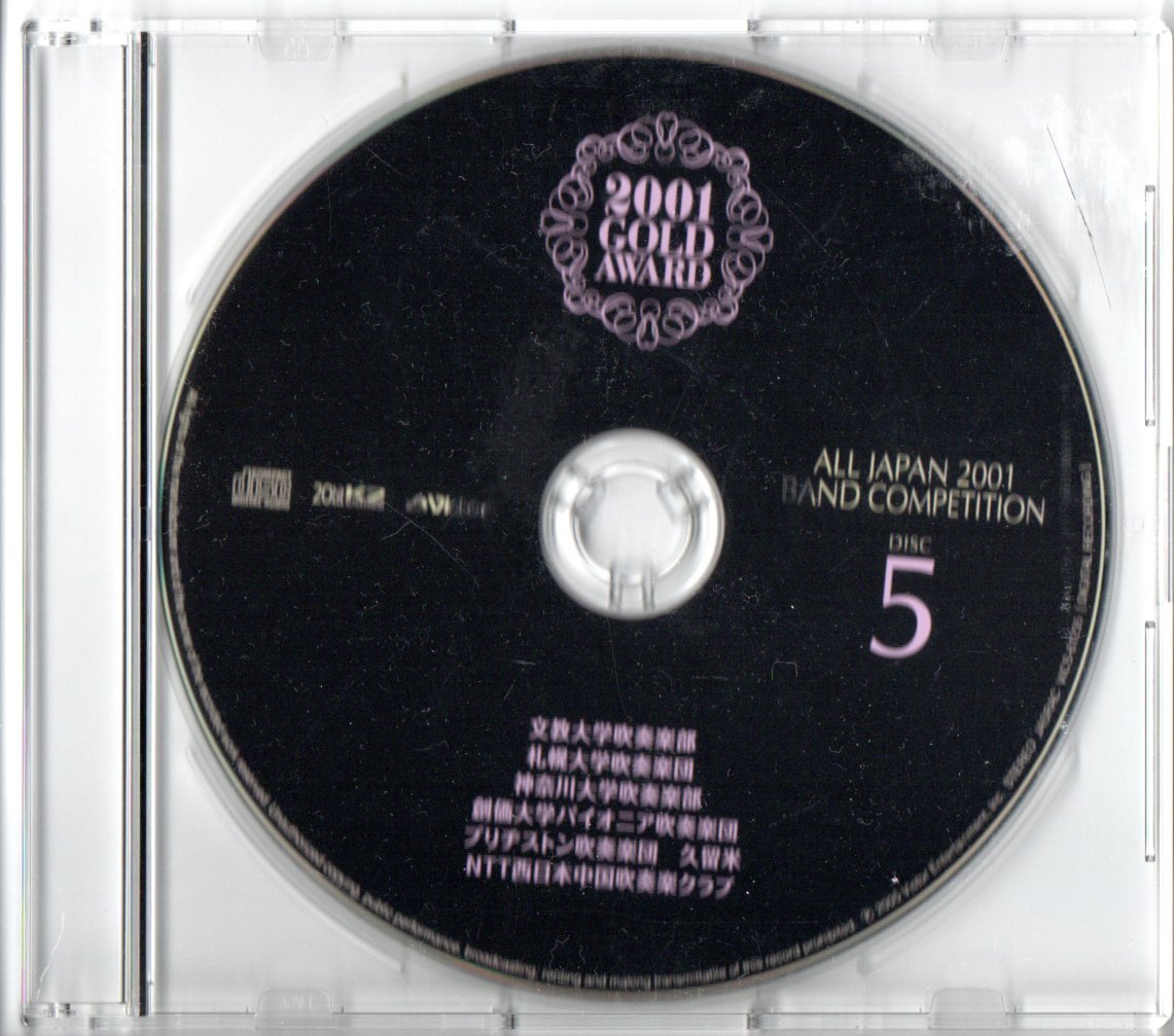 送料無料 CD 全日本吹奏楽2001 金賞団体の競演 DISC5のみ 大学・職場編 文教 札幌:馬あぶ 神奈川 創価 ブリヂストン:行列幻想 NTT中国拍卖