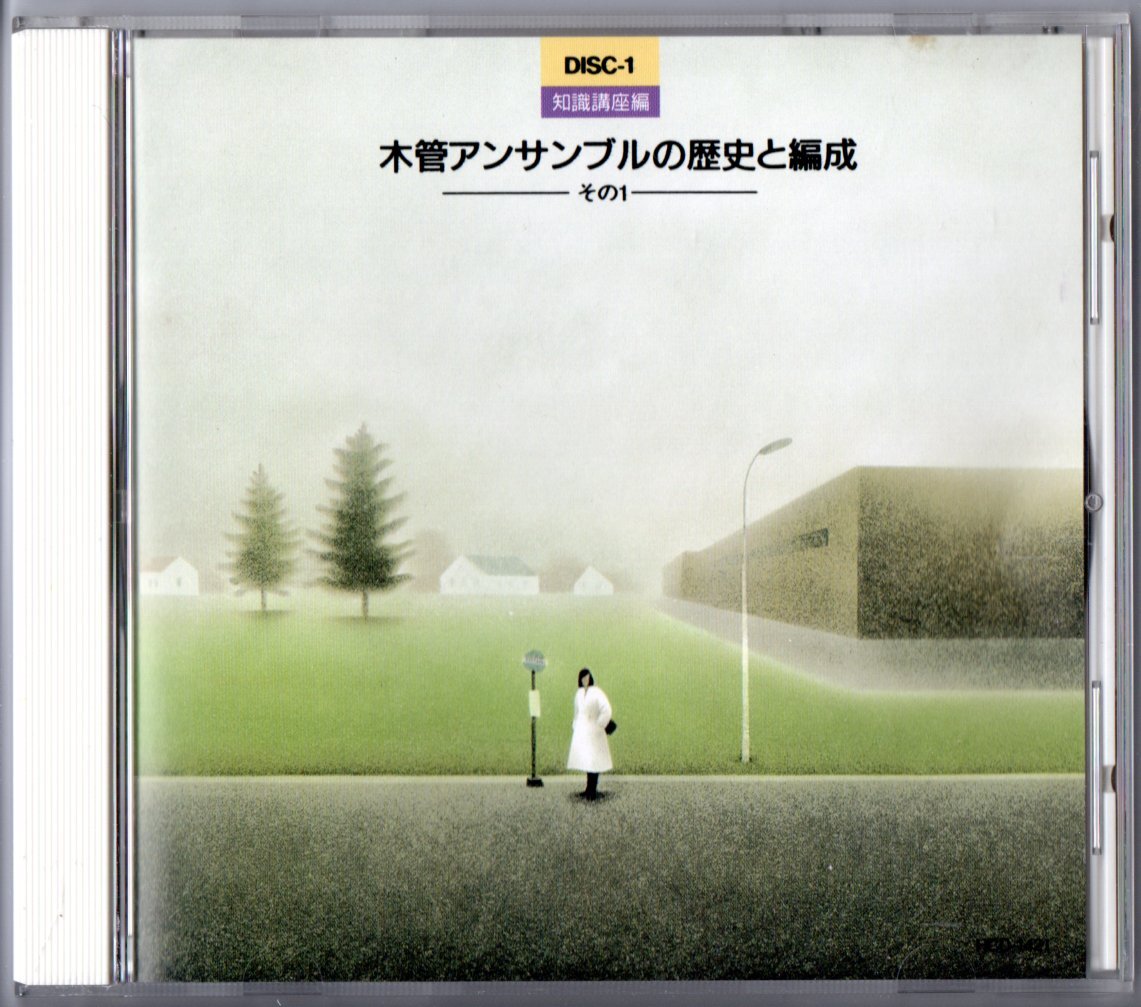 送料無料 実践アンサンブル指導全集 CD1 知識講座編 木管アンサンブルの歴史と編成 その1 廃盤 シンフォニア・コンチェルタンテ 他拍卖