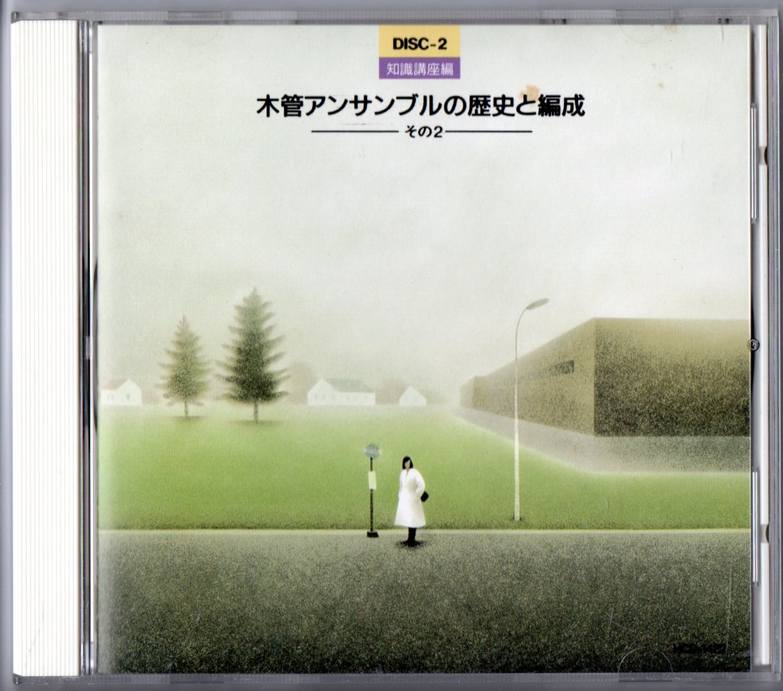 送料無料 実践アンサンブル指導全集 CD2 知識講座編 木管アンサンブルの歴史と編成 その2 廃盤 小交響曲 13管楽器のためのセレナーデ 他拍卖