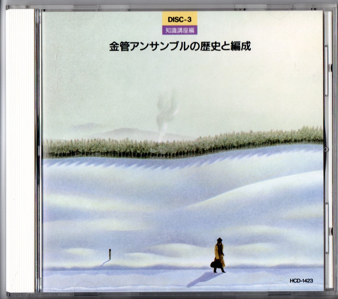 送料無料 実践アンサンブル指導全集 CD3 知識講座編 金管アンサンブルの歴史と編成 廃盤 第12旋法によるカンツォン 金管五重奏曲 他拍卖