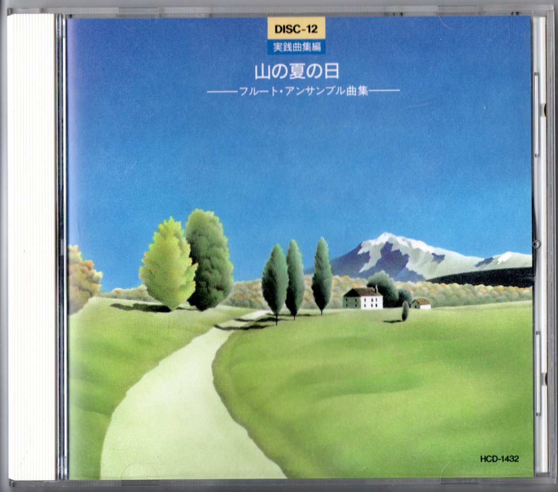 送料無料 実践アンサンブル指導全集 CD12 実践曲集編 山の夏の日 フルート・アンサンブル曲集 廃盤 四季の詩情メドレー フルート吹きの休日拍卖