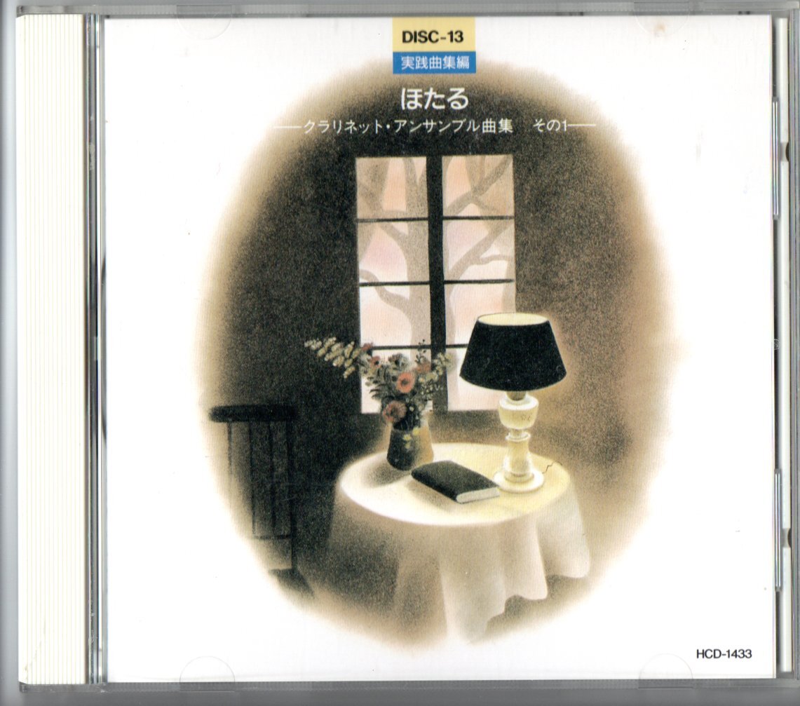 送料無料 実践アンサンブル指導全集 CD13 実践曲集編 ほたる クラリネット・アンサンブル曲集 その1 廃盤 ファンタジア くまさん変奏曲拍卖