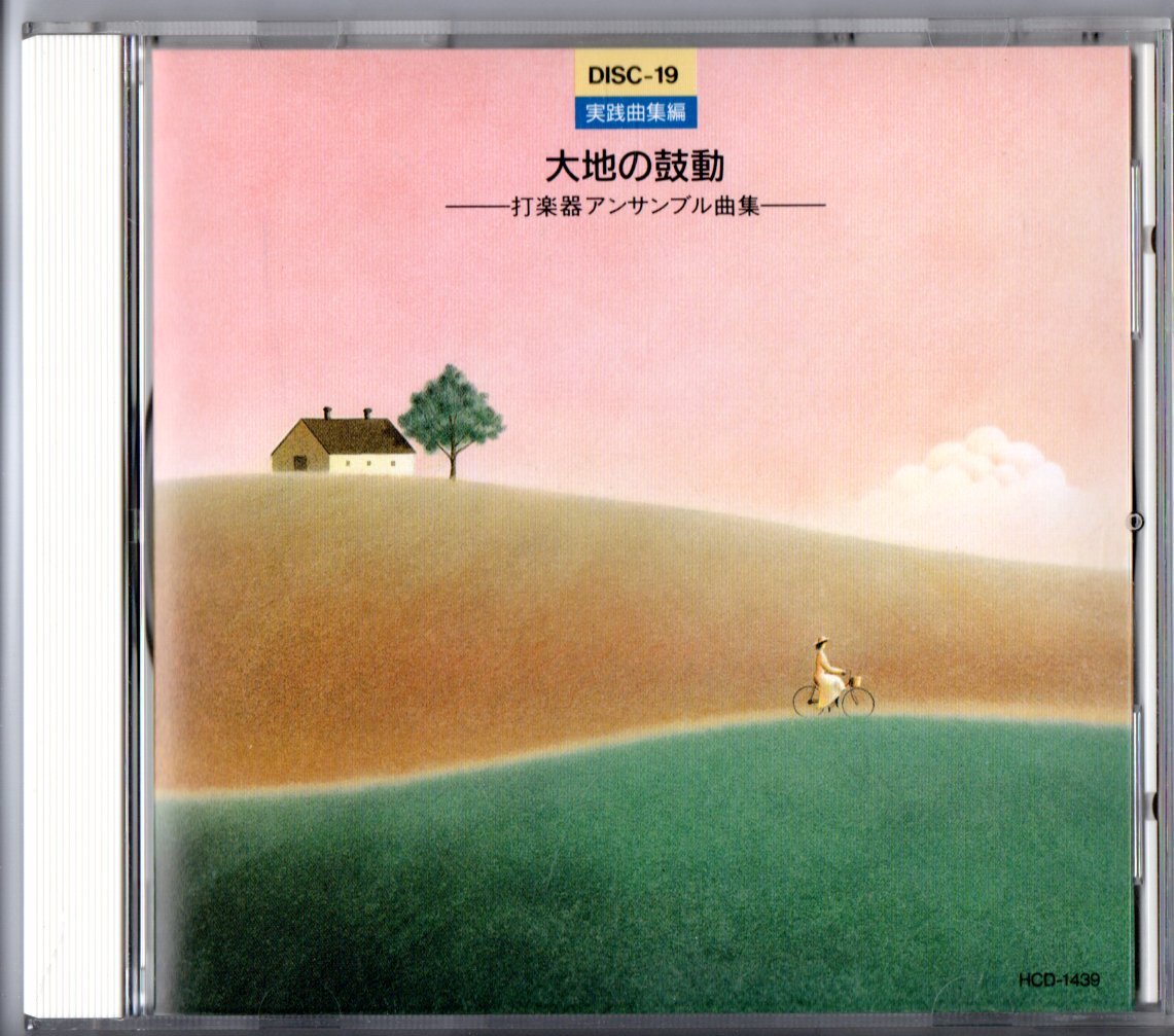 送料無料 実践アンサンブル指導全集 CD19 実践曲集編 大地の鼓動 打楽器アンサンブル曲集 廃盤 ゲインズボロー オプティカル・ウェーヴ拍卖