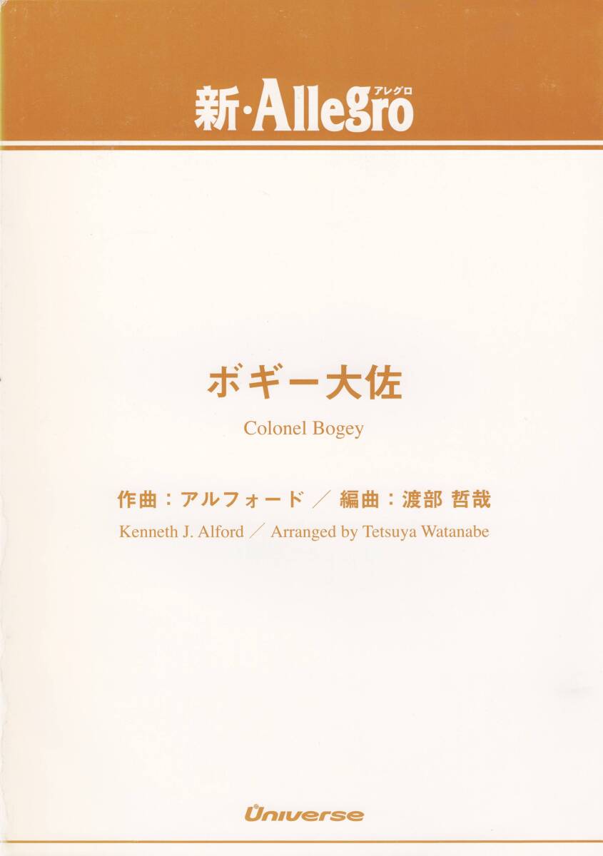 送料無料 吹奏楽楽譜 K.J.アルフォード:ボギー大佐 渡部哲哉編 試聴可 スコア・パート譜セット 行進曲 マーチ拍卖