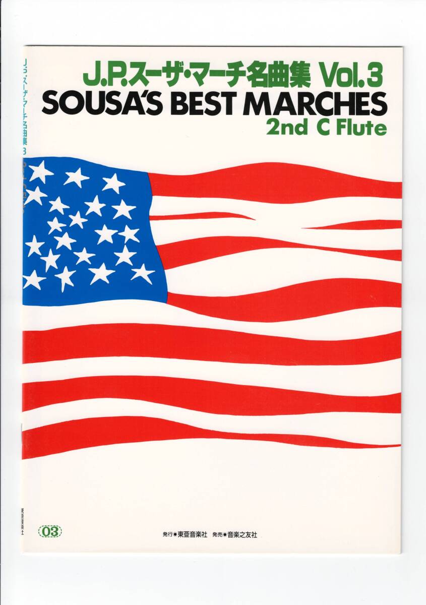 送料無料 吹奏楽楽譜 J.P.スーザ・マーチ名曲集 Vol.3 2nd フルート 絶版 小銃連隊 騎馬闘牛士 オン・パレード アメリカ野砲隊 他全12曲拍卖