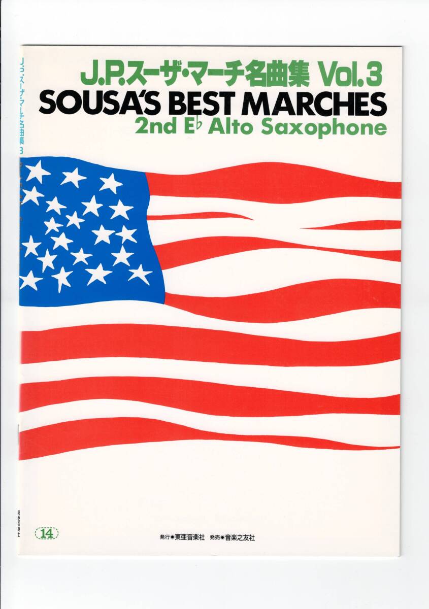 送料無料 吹奏楽楽譜 J.P.スーザ・マーチ名曲集 Vol.3 2nd アルト・サクソフォン 絶版 小銃連隊 騎馬闘牛士 オン・パレード 北の松 全12曲拍卖