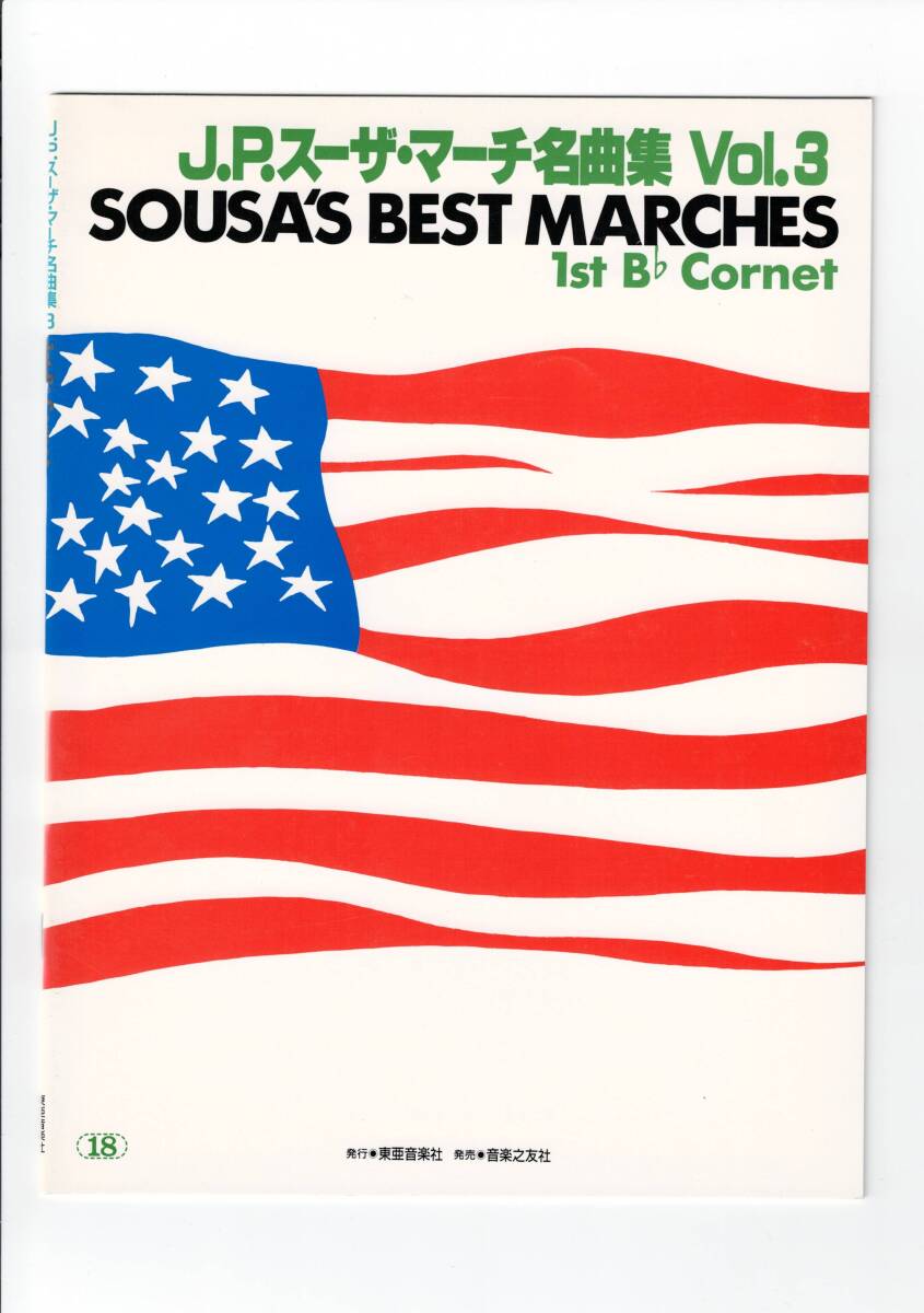 送料無料 吹奏楽楽譜 J.P.スーザ・マーチ名曲集 Vol.3 1st コルネット 絶版 小銃連隊 騎馬闘牛士 オン・パレード テキサスの娘 他全12曲拍卖